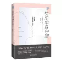 正版新书]快乐单身守则「美」詹妮弗.泰茲,陈洁瑜9787553799216