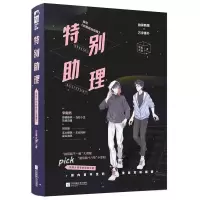 正版新书]特别助理生姜太郎9787559453419