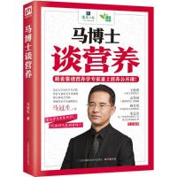 正版新书]马博士谈营养马冠生9787553750934
