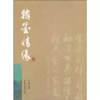 正版新书]翰墨情缘叶如棠9787112109968