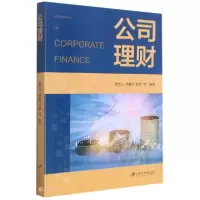 正版新书]公司理财万武著;谢竹云、徐惠珍、张华、李靠队、谢竹
