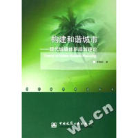 正版新书]构建和谐城市现代城镇体系规划理论李秉毅978711208350