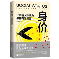 正版新书]身价:让高端人脉成为你的有效资源姜得祺978755941615