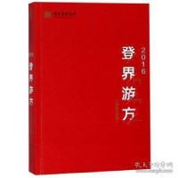 正版新书]登界游方 舞台艺术卷2016国家艺术基金滚动资助项目评