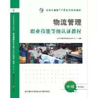 正版新书]物流管理职业技能等级认证教材北京中物联物流采购培训