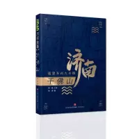 正版新书]千佛山:遥望齐州九点烟钟倩著9787548847236