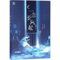 正版新书]一念长风起吉祥夜9787559405616