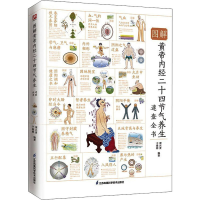 正版新书]图解黄帝内经二十四节气养生速查全书 全新升级版谭兴