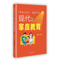 正版新书]"开放三孩儿"政策下的现代家庭教育王雅宁著 著9787575
