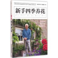 正版新书]新手四季养花王意成 编著 著9787553771816