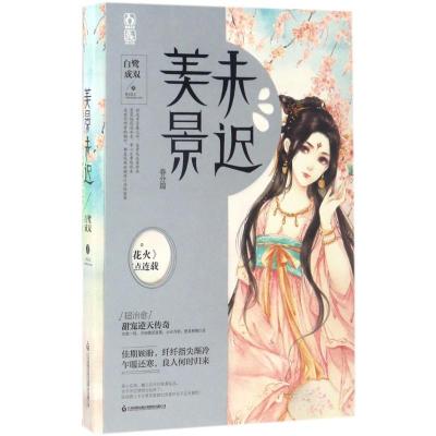 正版新书]美景未迟(5)白鹭成双9787559401700