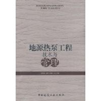 正版新书]地源热泵工程技术与管理孙晓光9787112107674