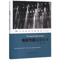 正版新书]电视节目策划实务(第2版)/当代视听传媒系列谭天978756