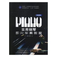 正版新书]实用钢琴即兴演奏教程梅芳9787568406055