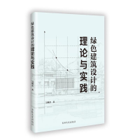 正版新书]绿色建筑设计的理论与实践吴明杰 著9787575203562