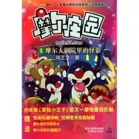 正版新书]摩尔大剧院里的怪影/摩尔庄园周艺文9787534429897