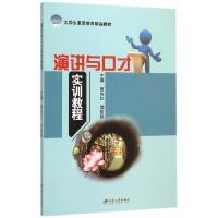 正版新书]演讲与口才实训教程曹向红周筱艳9787811309942