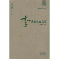 正版新书]李秉德教育文集李秉德9787549901852