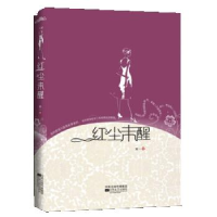 正版新书]红尘未醒你的爱情蛀牙了吗末一9787539934891