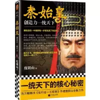 正版新书]秦始皇 创造力一统天下度阴山9787559434531