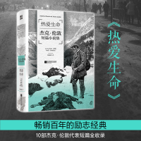 正版新书]热爱生命:杰克·伦敦短篇小说集[美] 杰克·伦敦 苏福忠