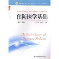 正版新书]预防医学基础范利国 朱新义9787553728902