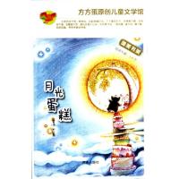 正版新书]月光蛋糕(适读年龄5-8岁)/方方蛋原创儿童文学馆鲁冰97