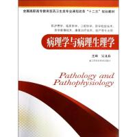 正版新书]病理学与病理生理学/课改护理教材/吴义春吴义春978753