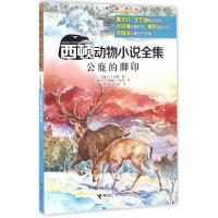 正版新书]公鹿的脚印欧内斯特·汤普森·西顿9787544843928