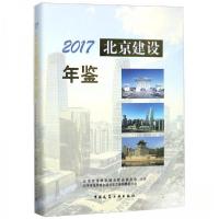 正版新书]2017北京建设年鉴(精)北京市住房城乡建设史志鉴编 纂