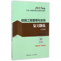 正版新书]铁路工程管理与实务复习题集(2017年版1C400000)/全国