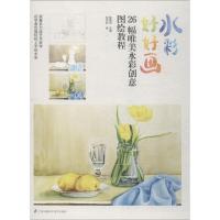 正版新书]水彩好好画(26幅唯美水彩创意图绘教程)陈晓杰 著,