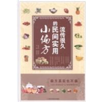 正版新书]流传很久的民间实用小偏方柴瑞震9787539049861