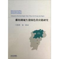 正版新书]潘阳湖域生猪绿色供应链研究甘筱青9787210057284