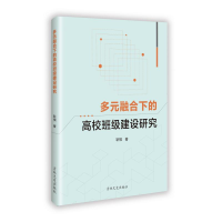 正版新书]多元融合下的高校班级建设研究靳祺 著9787575209038