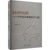 正版新书]音律育春——中学音乐教育的行与思蔡海珠 著978757520