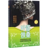 正版新书]叶落扶桑:望山没有南风巷之2刘滴川9787559402479