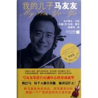 正版新书]我的儿子马友友(美)约翰·艾·拉洛|译者:陈善伟|口述:马