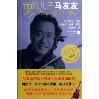 正版新书]我的儿子马友友(美)约翰·艾·拉洛|译者:陈善伟|口述:马