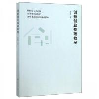 正版新书]创新创业基础教程祝海波 编9787558055980