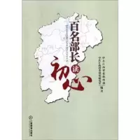 正版新书]百名部长读初心中共江西省委组织部,中共江西省委党史