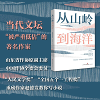 正版新书]从山岭到海洋—赵德发访谈录赵德发9787548846413