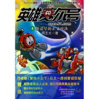 正版新书]斯诺星的正义对决/英雄赛尔号周艺文9787534429972