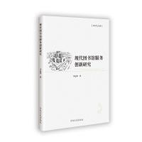 正版新书]现代图书馆服务创新研究李冠华 著9787575201933