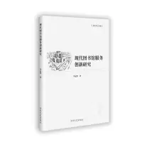 正版新书]现代图书馆服务创新研究李冠华 著9787575201933