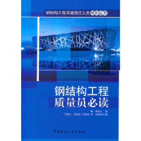正版新书]钢结构工程质量员必读魏群.9787112125555