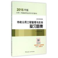 正版新书]市政公用工程管理与实务复习题集(2016年版2K300000全