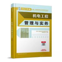 正版新书]机电工程管理与实务全国二级建造师执业资格考试用书编