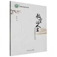 正版新书]教育的人生 我的教育教学行思录倪史标9787547284858