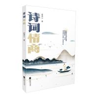 正版新书]●诗词情商[]宦洪云9787559461001